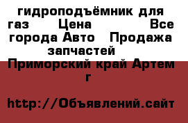 гидроподъёмник для газ 53 › Цена ­ 15 000 - Все города Авто » Продажа запчастей   . Приморский край,Артем г.